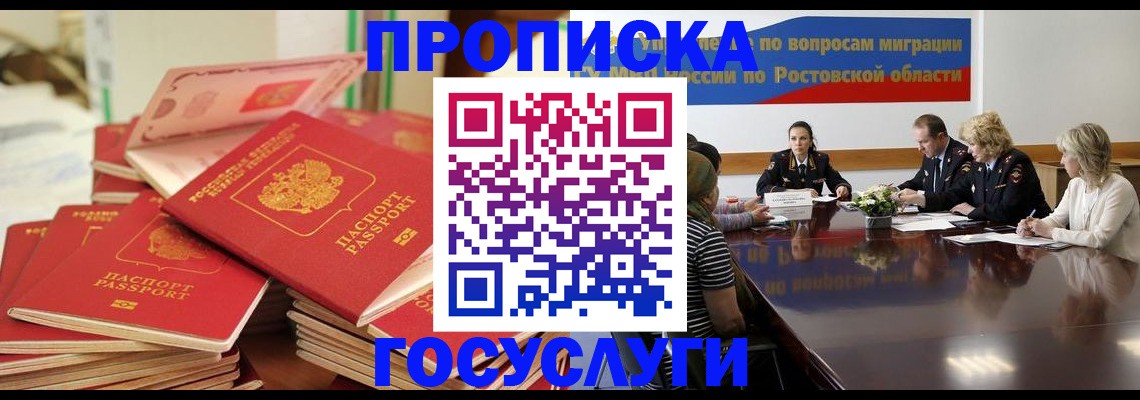 прописка для работы в Шахтах
